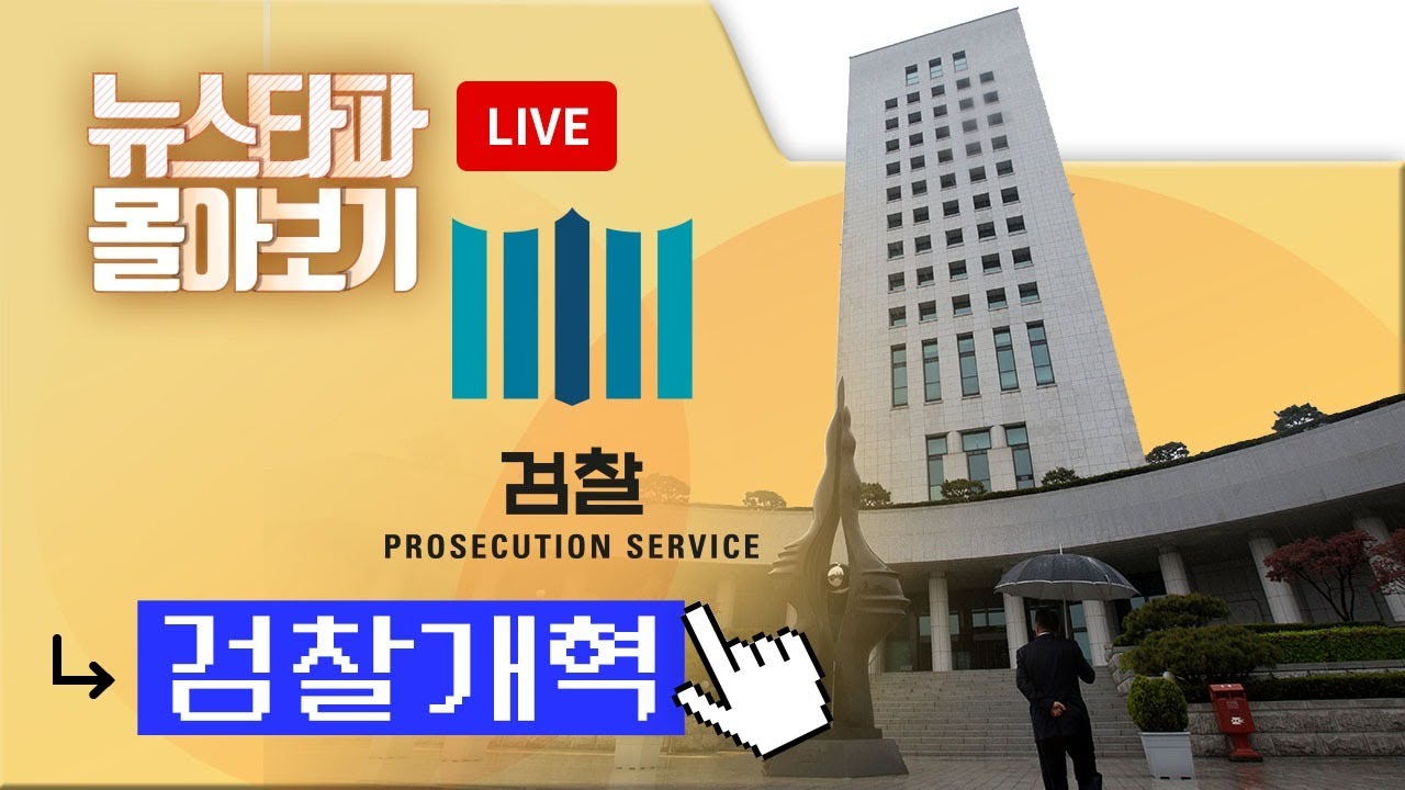 [LIVE] 검찰 권력, 도대체 무엇이 문제일까? 검찰개혁 보도 - 뉴스타파 몰아보기