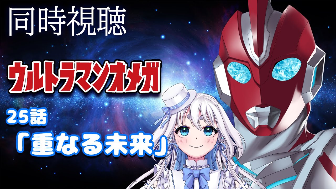 【 同時視聴 】ウルトラマンオメガ 25話  を見るぞ！【 Vtuber/忠犬しず 】#特撮女子　#特撮オタク