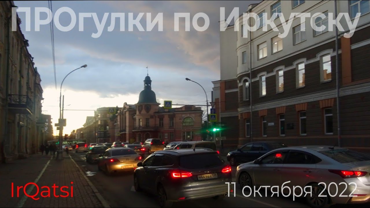 ПРОгулки по Иркутску Улица Карла Маркса 11.10.2022 г., вечер, без комментариев Из серии IrQatsi (1)