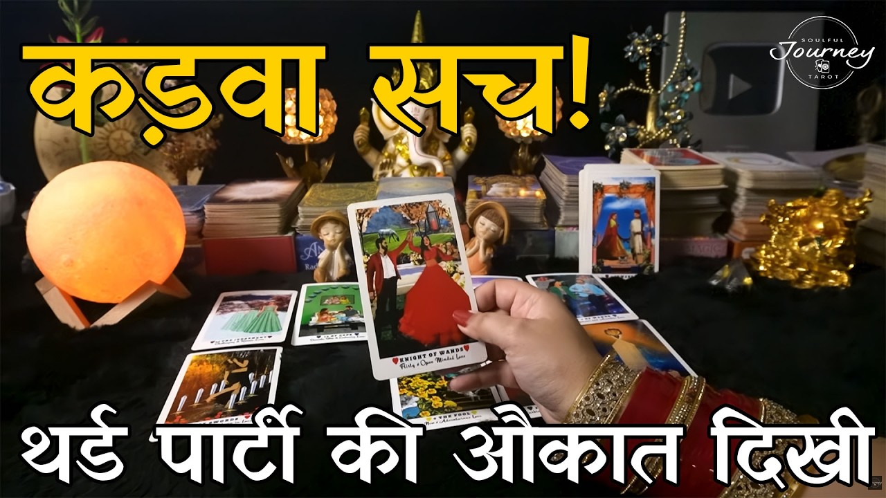 🚨 AUKAAT DIKH GAYI! Kya Third Party Ne Aapki Jagah Le Li? 🔥 | Third Party Tarot Reading Hindi