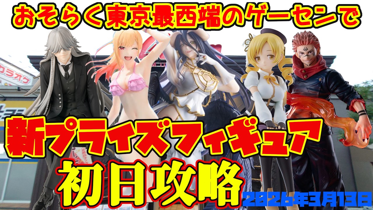 【クレーンゲーム】東京最西端のゲーセンで2026年3月13日新プライズ初日攻略キャロム青梅 #まどマギ #呪術廻戦 #着せ恋 #黒執事 #オーバーロード