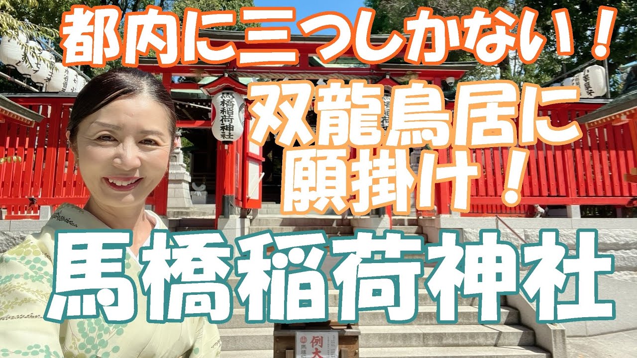 【杉並　馬橋稲荷神社】都内に三つしかない超レアな“双龍鳥居”！昇龍に願いを込めて。手塚治虫氏ゆかりのアニメ神社も！？