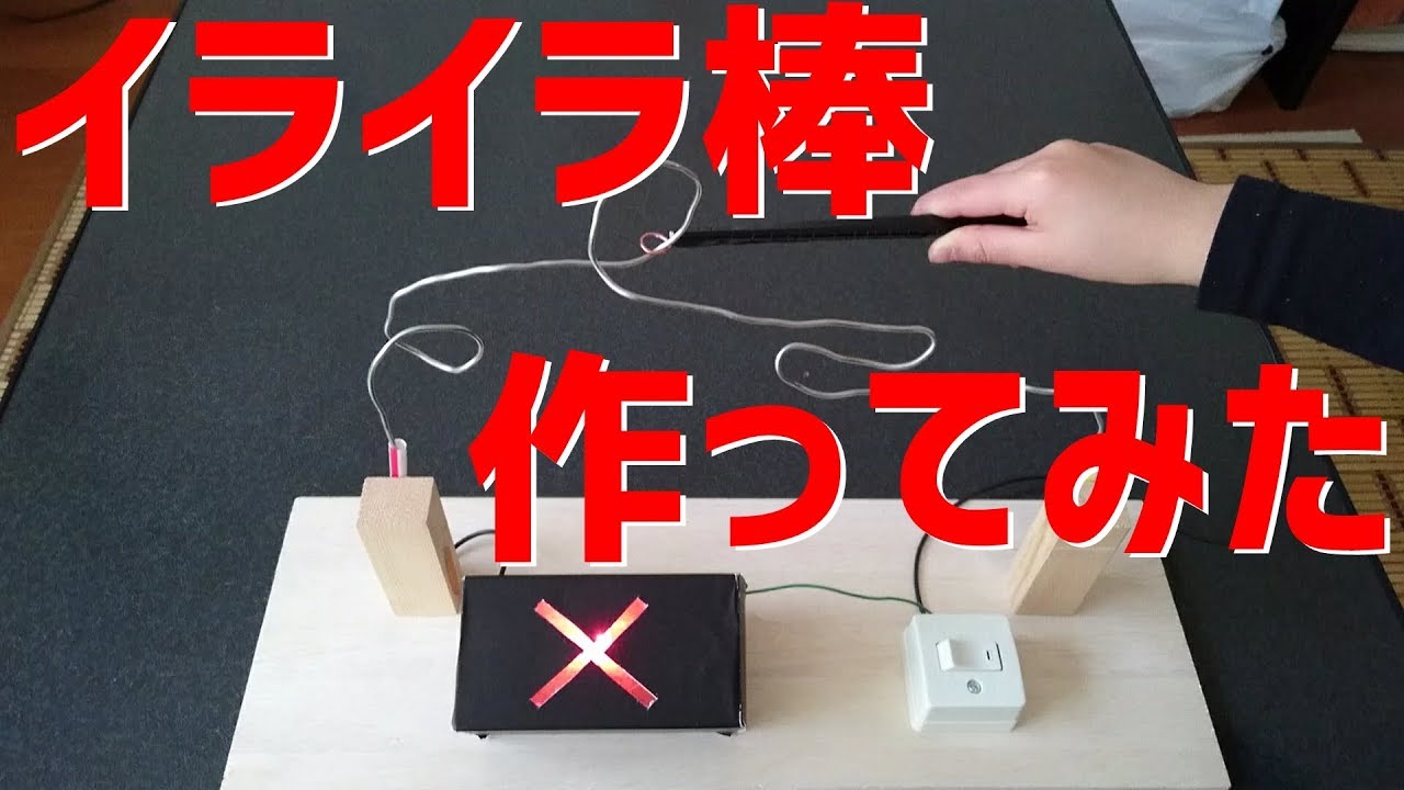 イライラ棒の作り方【夏休みの工作】中学年～高学年　イライラ棒で遊ぼう 平成で大流行した伝説のおもちゃ！　 電流イライラ棒 ウッチャンナンチャン炎のチャレンジャー おもしろ実験 電気実験 電撃イライラ棒