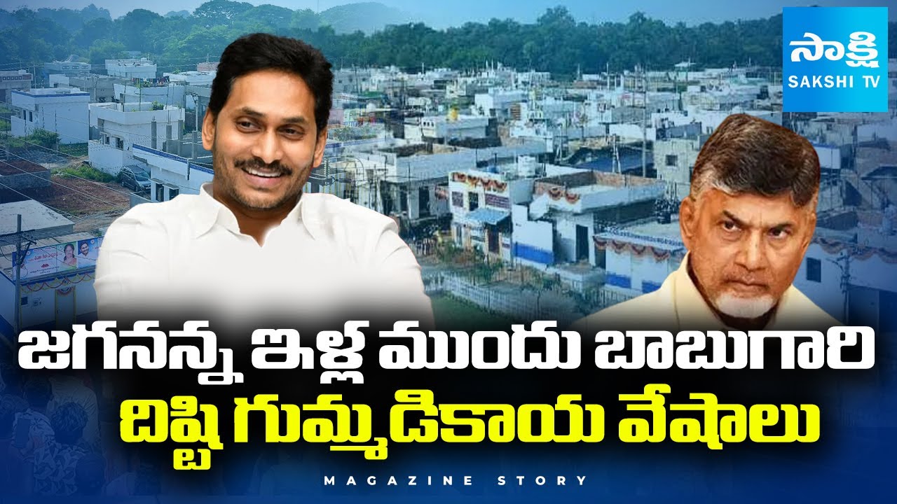 Magazine Story: బాబుగారి దిష్టి గుమ్మడికాయ వేషాలు | Chandrababu Housing Scam | YS Jagan| @SakshiTV