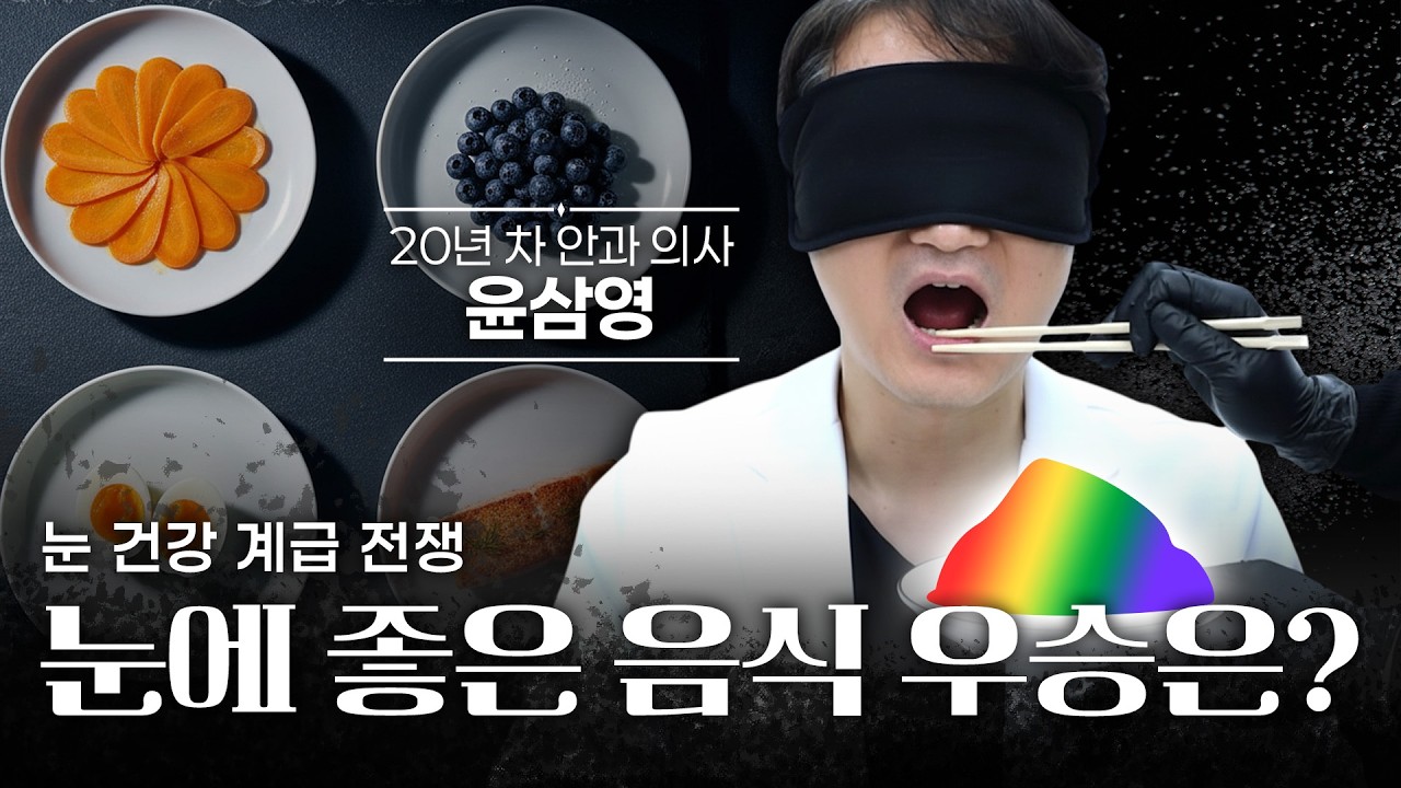 눈 건강 계급 전쟁! 눈에 좋은 음식을 맞혀 보세요!