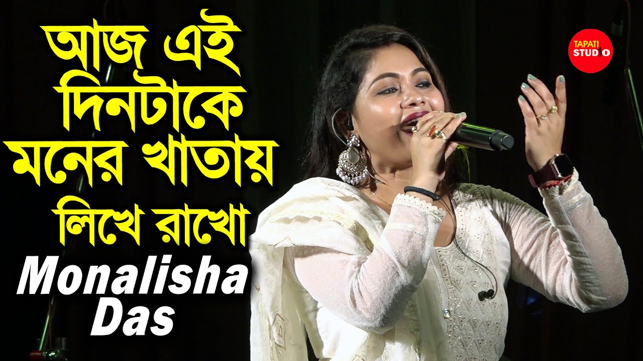 আজ এই দিনটাকে মনের খাতায় লিখে রাখো | Aaj Ei Dintake Moner Khatai Likhe Rakho | Monalisha Das