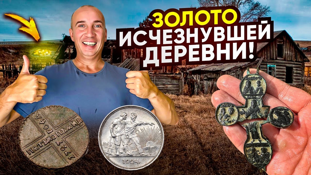 2 дня ходили с глубинником по старой деревне! Нашли царское Золото, Рубли, Энколпион, и 200 монет!