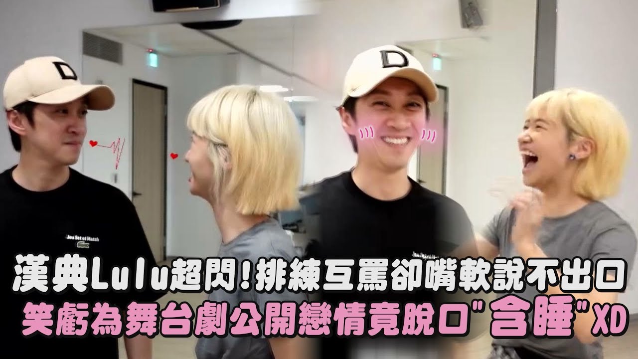 【太閃惹】漢典Lulu超閃!排練互罵卻嘴軟說不出口 笑虧為舞台劇公開戀情竟脫口