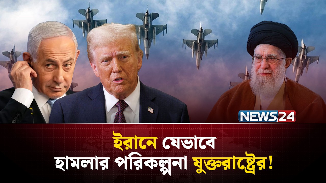 ইরান ইস্যুতে যুক্তরাষ্ট্রকেও পরোয়া করবে না ইসরায়েল? | Iran News | Iran War News | NEWS24