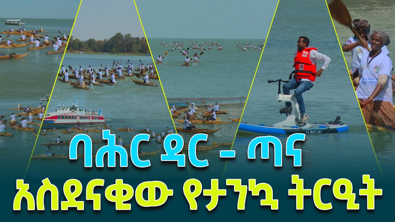 የታንኳ ትርዒት በጣና ሐይቅ- ጥርን በባሕር ዳር / @ethiopiannewsagency
