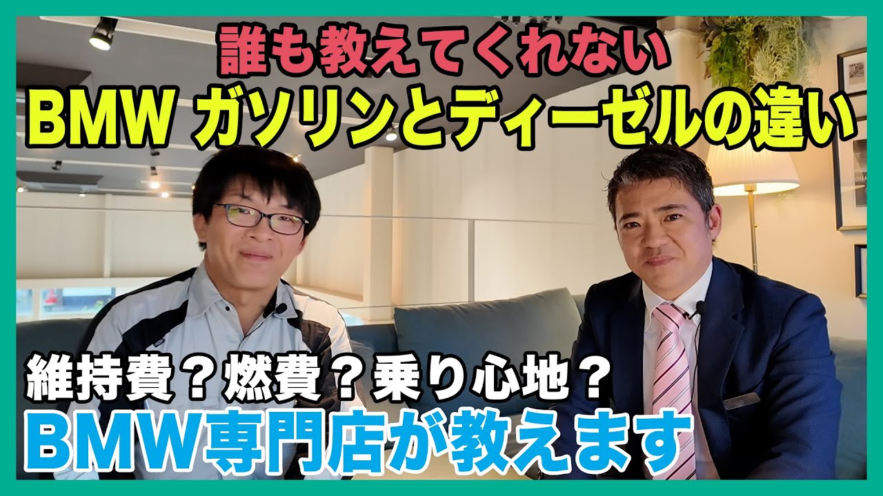 【BMW専門店が解説】誰も教えてくれない、BMWのガソリン車とディーゼル車の違いを教えます（札幌のBMW中古車ディーラー インポートカーBODEN）