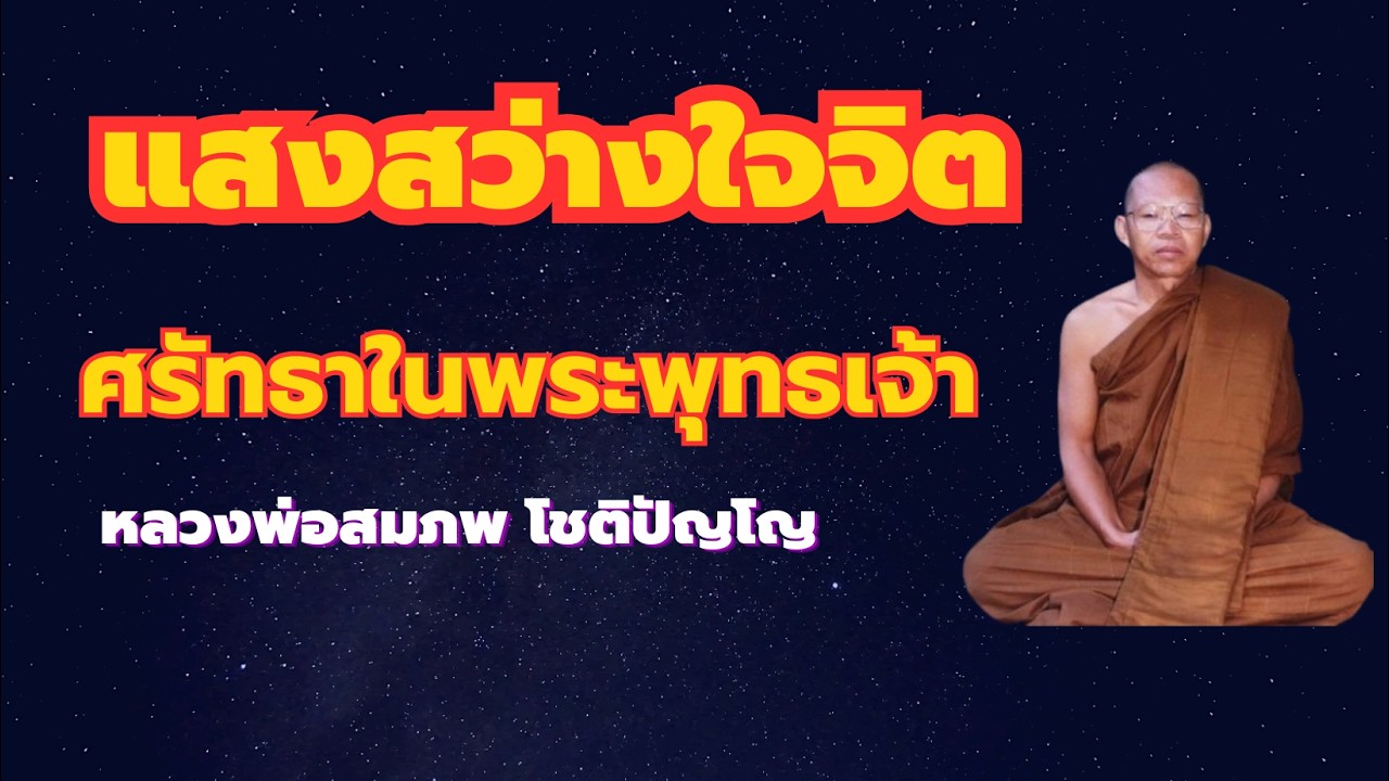 แสงสว่างในจิตใจ ดึงบุญบารมีเก่า เครื่องช่วยสร้างกรรมฐานสำเร็จเร็ว บารมีชาติ หลวงพ่อสมภพ โชติปัญโญ