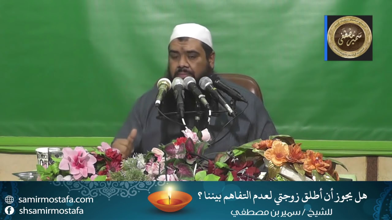 هل أطلق زوجتي لعدم التفاهم بيننا؟ || الشيخ #سمير_مصطفى