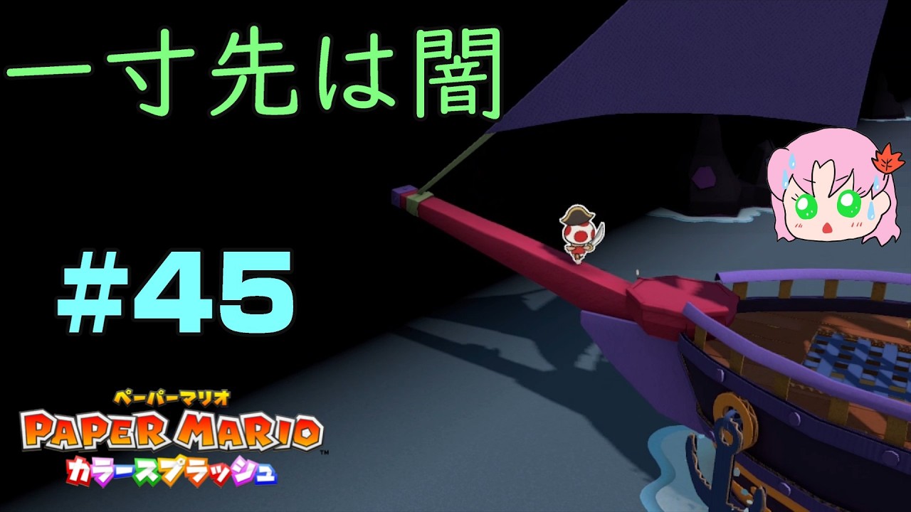 ＃45【初見】あかりをつけましょ灯台に～♪【ペーパーマリオカラースプラッシュ】