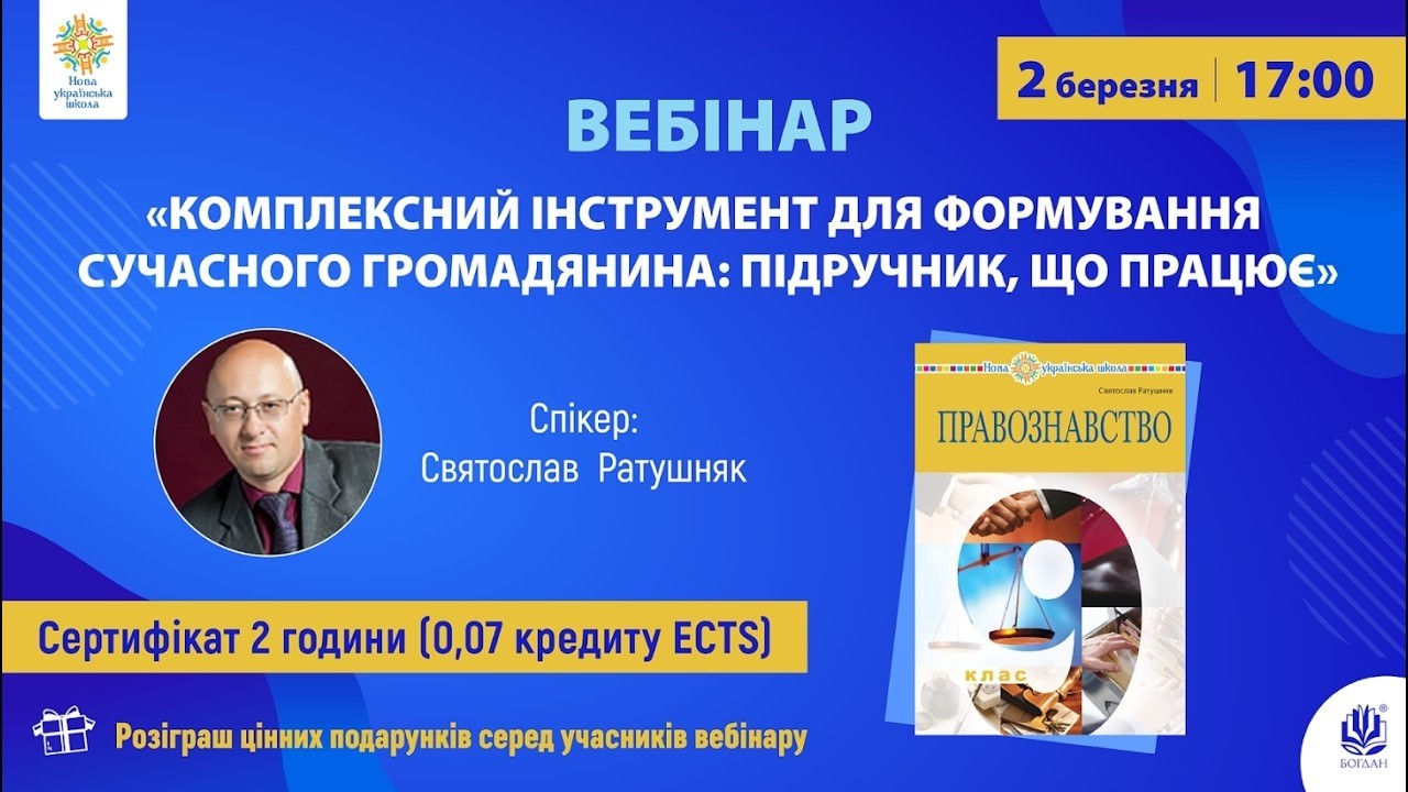 Вебінар: «Комплексний інструмент для формування сучасного громадянина. Підручник, що працює»