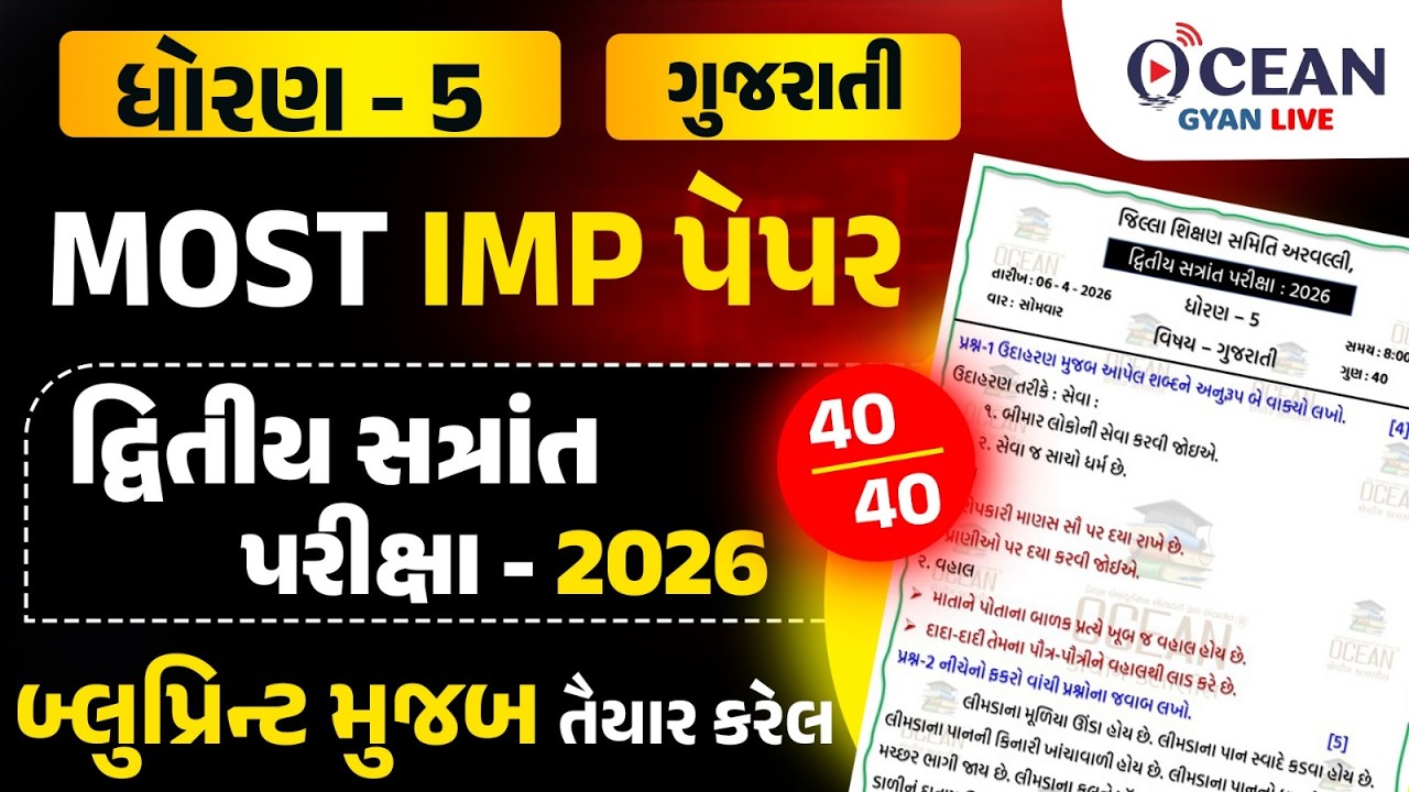 dhoran 5 gujarati imp paper solution 6/4/2026 dritya satrant pariksha | std 5 gujarati imp paper 26