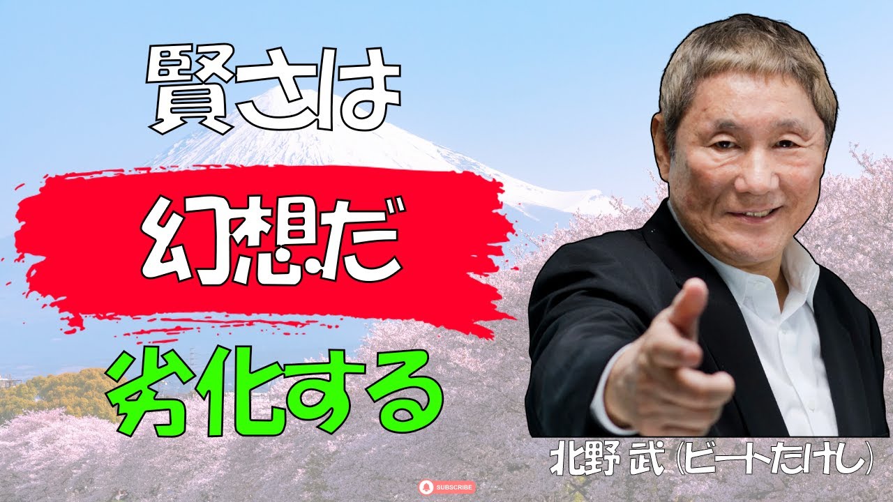 【北野武流】【警告】「この幻想」を信じたままだと、あなたは「ただの老害」に成り下がる │ 年を取れば賢くなるという残酷な大嘘 │ 人生哲学 │ 思考法