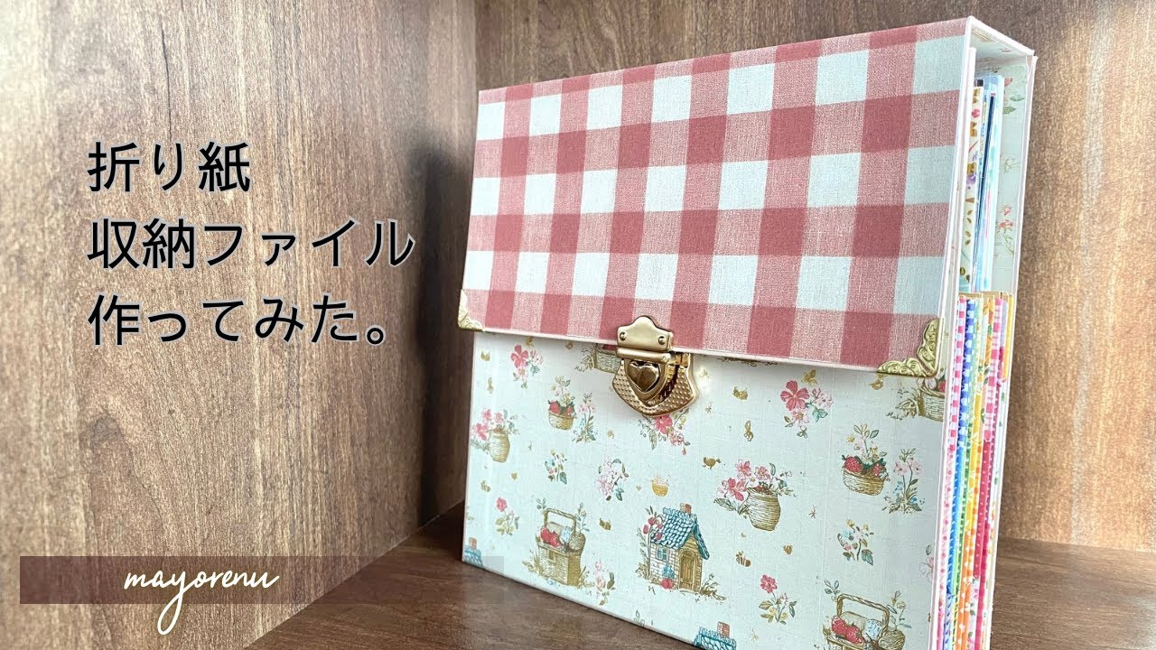 折り紙収納ファイル作ってみた。
