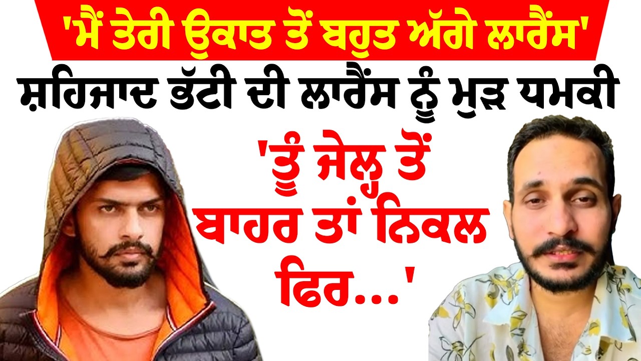 Shahzad Bhatti News '''ਮੈਂ ਤੇਰੀ ਉਕਾਤ ਤੋਂ ਬਹੁਤ ਅੱਗੇ Lawrence Bishnoi 'ਤੂੰ ਜੇਲ੍ਹ ਤੋਂ ਬਾਹਰ ਤਾਂ ਨਿਕਲ ਫਿਰ
