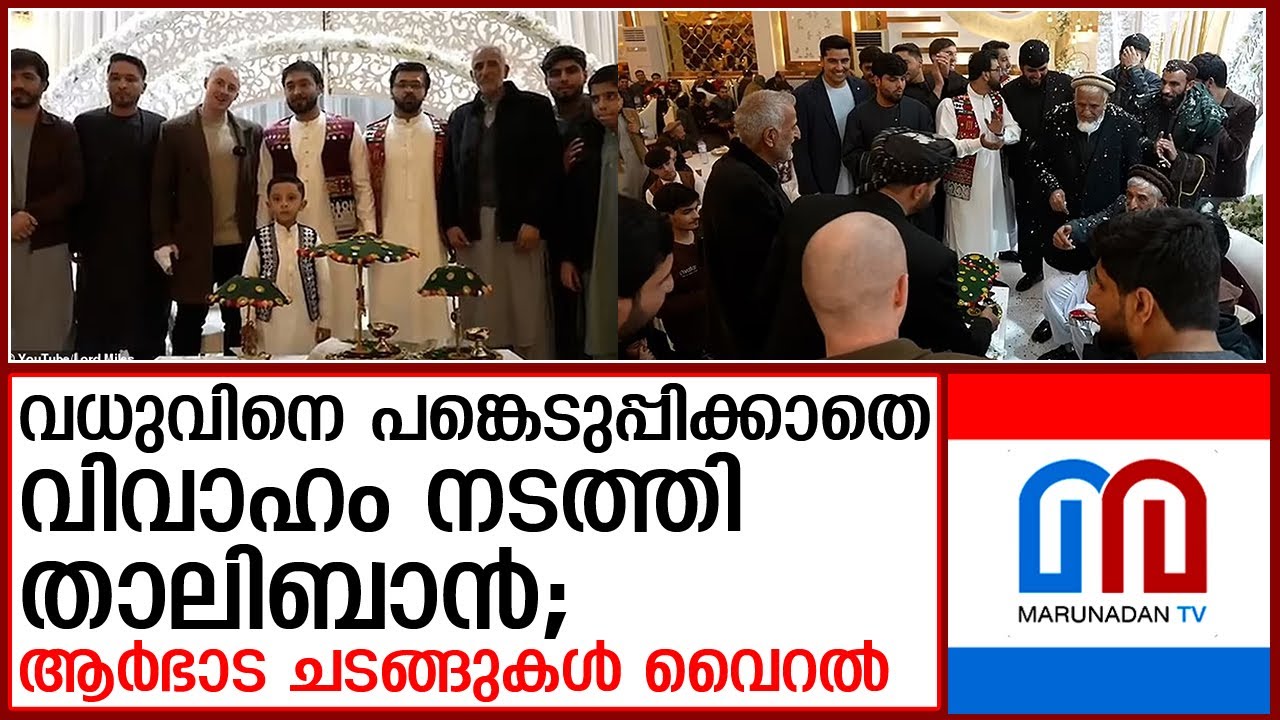 ഉന്നത താലിബാൻ നേതാവിന്റെ വിവാഹ ചടങ്ങാണ് വൈറലായിരിക്കുന്നത്  I   Taliban wedding northern Kabul