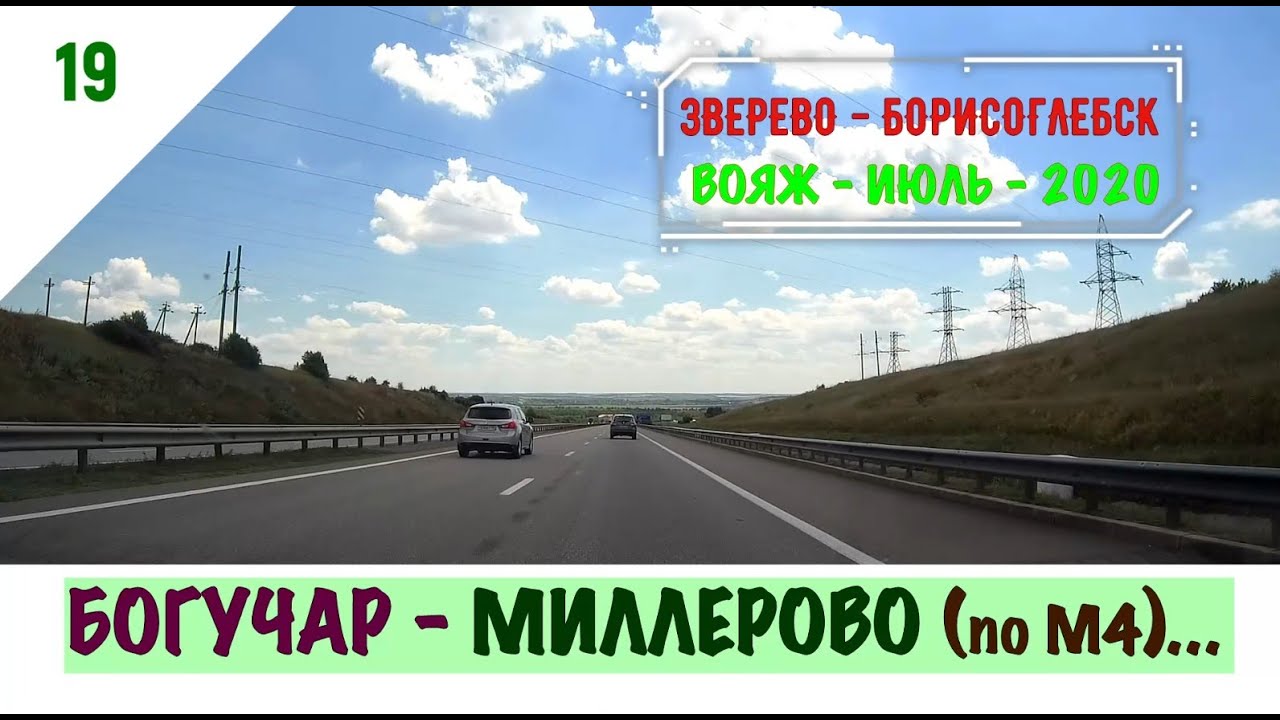БОГУЧАР - МИЛЛЕРОВО (по М4)/#19 -ВОЯЖ -ИЮЛЬ -2020