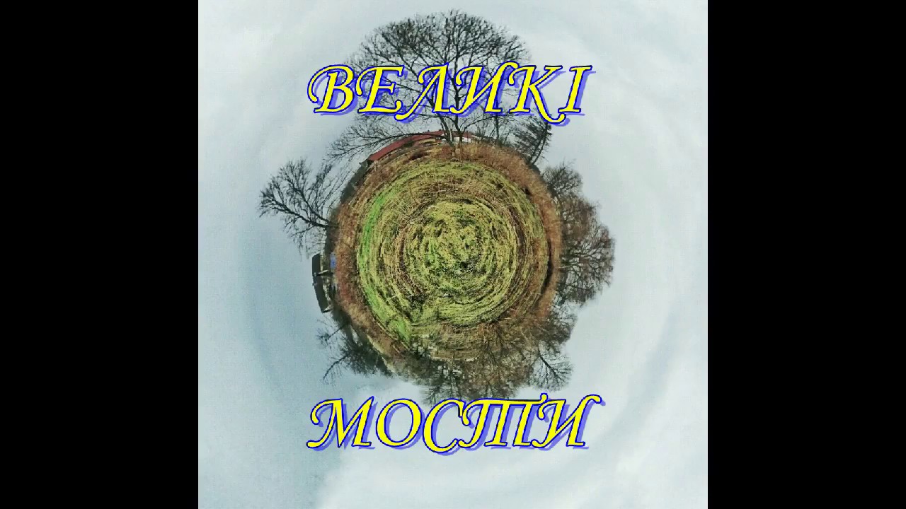 Великі Мости -радість мого серця