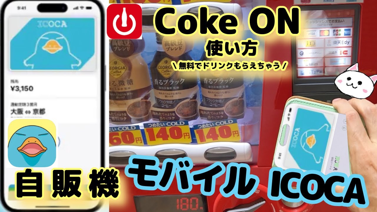自動販売機【モバイルICOCA】イコカ使い方🔰Coke ONコークオンアプリで無料ドリンクチケットもらえちゃう【自販機】CokeONPay コークオンペイ