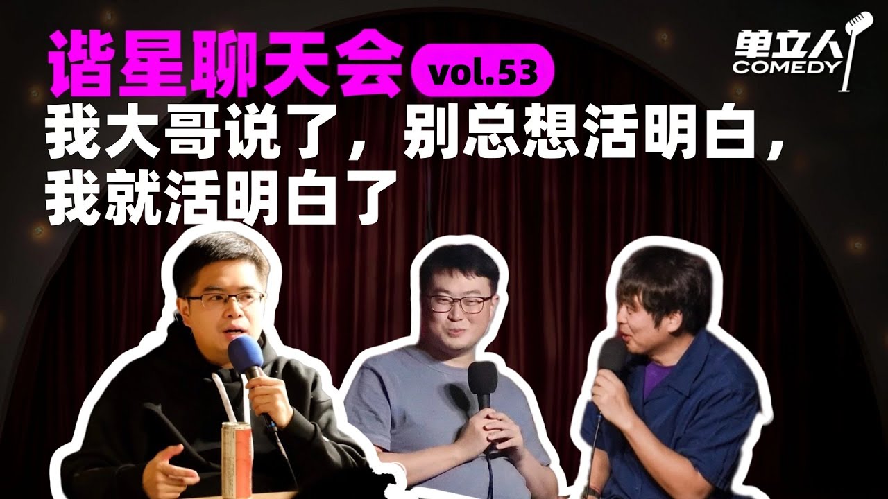 【FULL】《谐星聊天会》vol.53 我大哥说了，别总想活明白，我就活明白了 | #谐星聊天会 | #单立人喜剧 #石老板 #毛冬 #郝雨