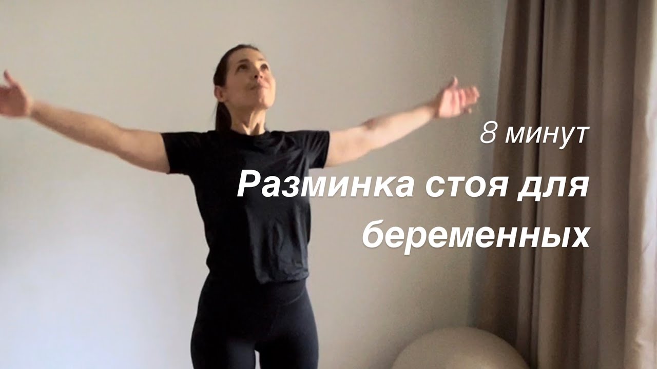 Йога-разминка зарядка для беременных и начинающих | 8 минут
