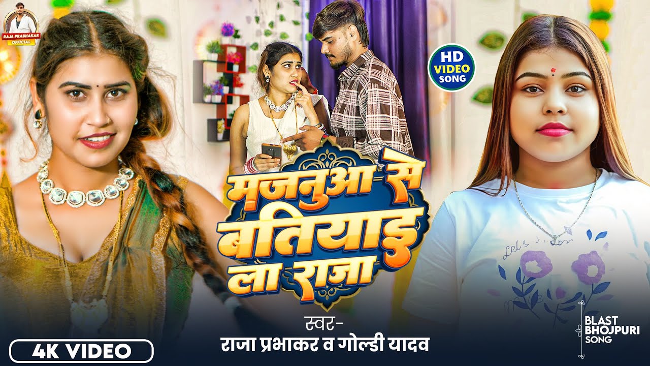 #Video - #Goldi Yadav | मजनुआ से बतियाइ ला राजा | #Raja Prabhakar | #New Bhojpuri Song 2026