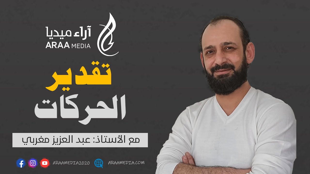 ما الفرق بين التعذّر والثقل؟ - بدون أخطاء #9