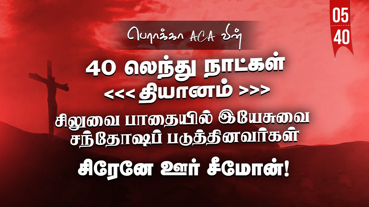🔴🅻🅸🆅🅴: 40 லெந்து நாட்கள் தியானம் - Day-05 || BERACHAH ACA