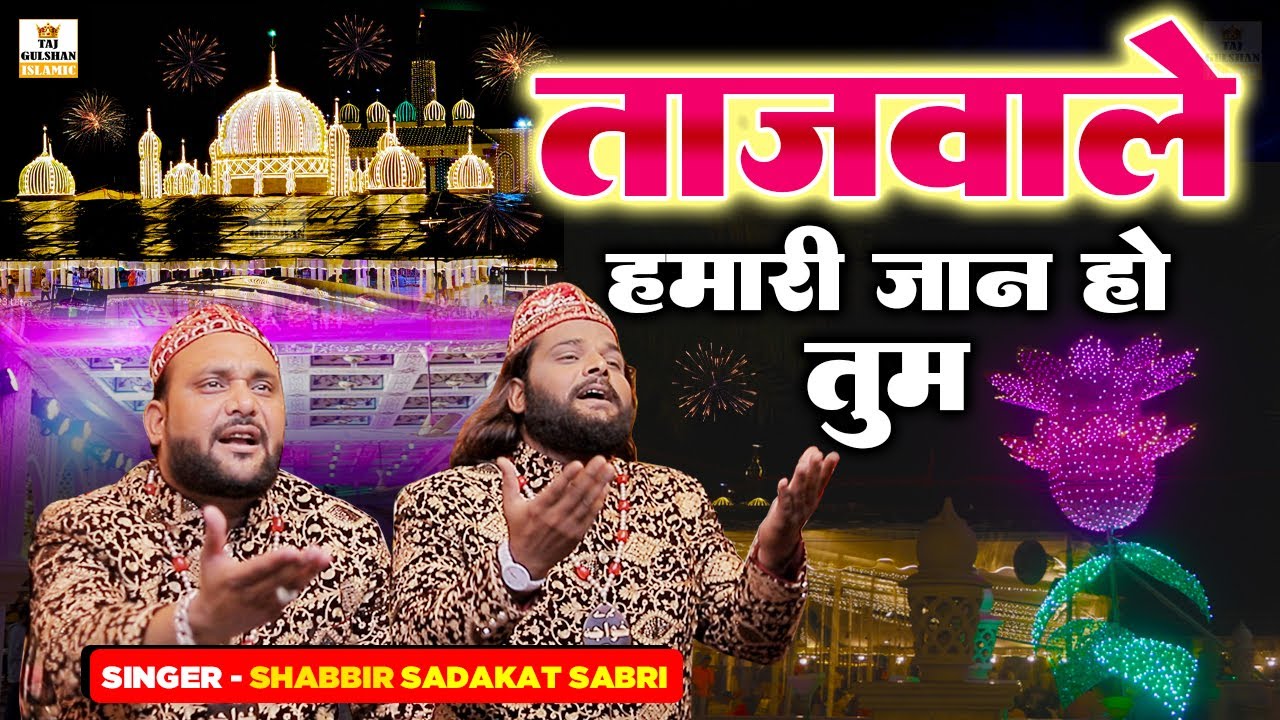 ताजवाले हमारी जान हो तुम | Tajwale Hamari Jaan Ho Tum | Baba Taj Hit Qawwali | Shabbir Sadakat Sabri