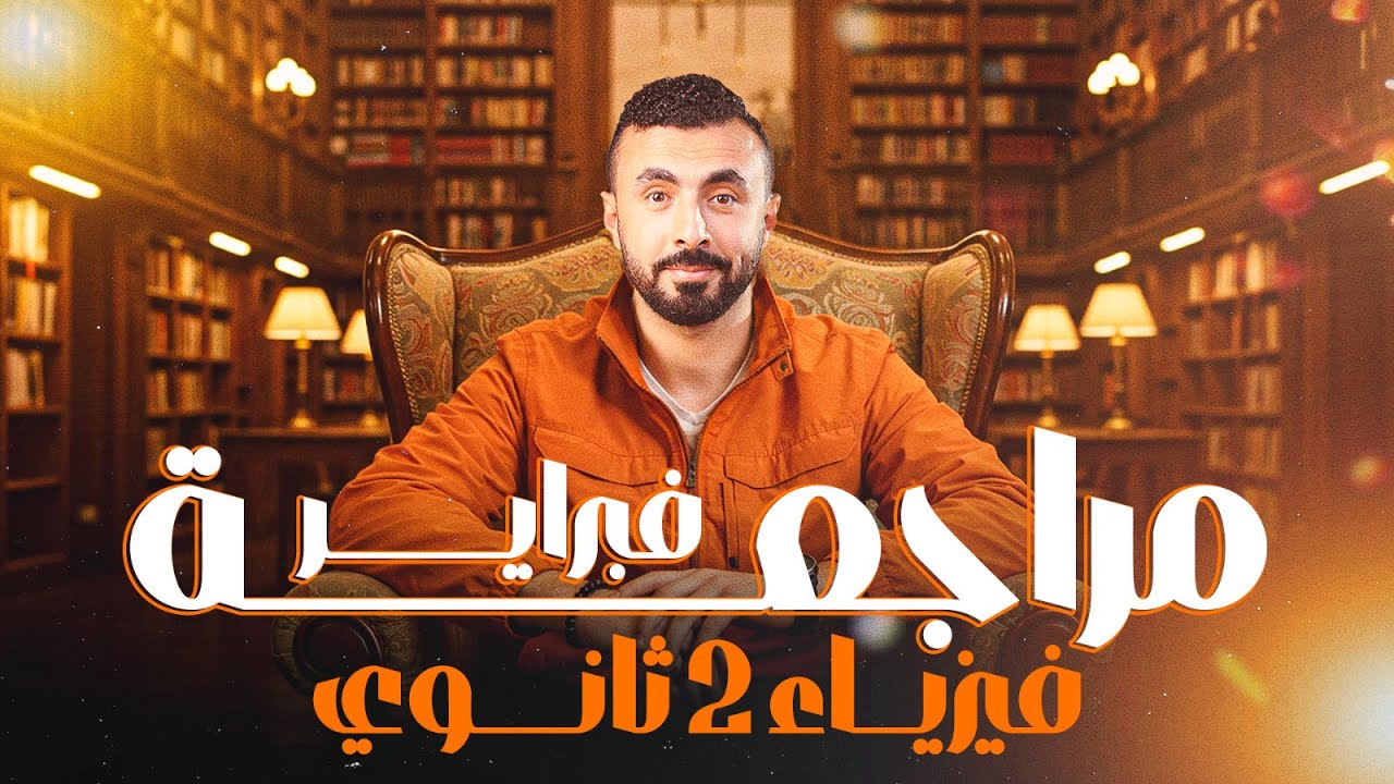 مراجعة الشهر الأول من الترم الثاني | هتجيب الفيزياء في شوال | تانية ثانوي 2025