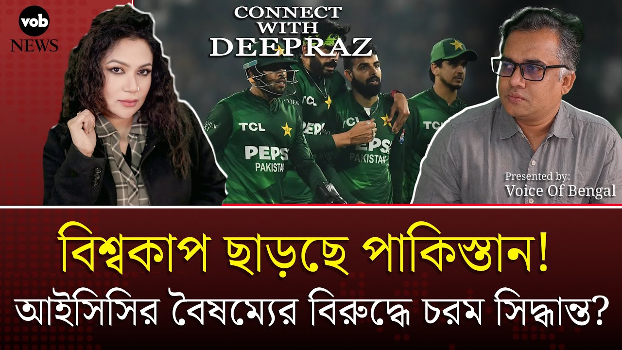 বিশ্বকাপ ছাড়ছে পাকিস্তান! আইসিসির বৈষম্যের বিরুদ্ধে চরম সিদ্ধান্ত? | Voice of Bengal News