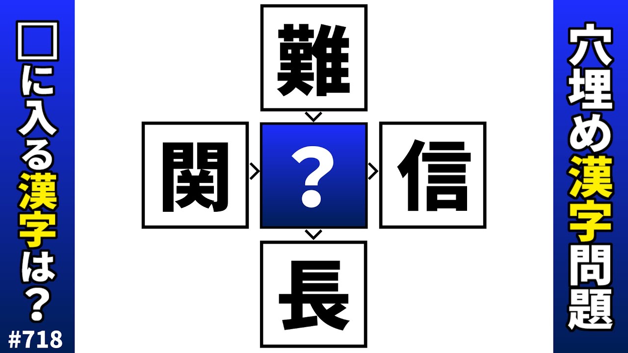 【漢字穴埋めクイズ718】脳トレ漢字パズル！漢字マス埋めで頭の体操【二字熟語問題】