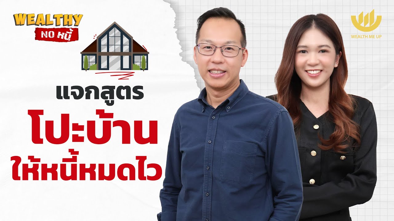แจกสูตรโปะบ้าน ให้หนี้หมดไว | Wealthy No หนี้ EP.13