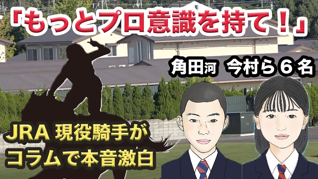 「もっとプロ意識を持て！」スマホ事件 遂にJRA現役騎手が若手6名に喝 当事者は5月7日まで騎乗後30日間騎乗停止