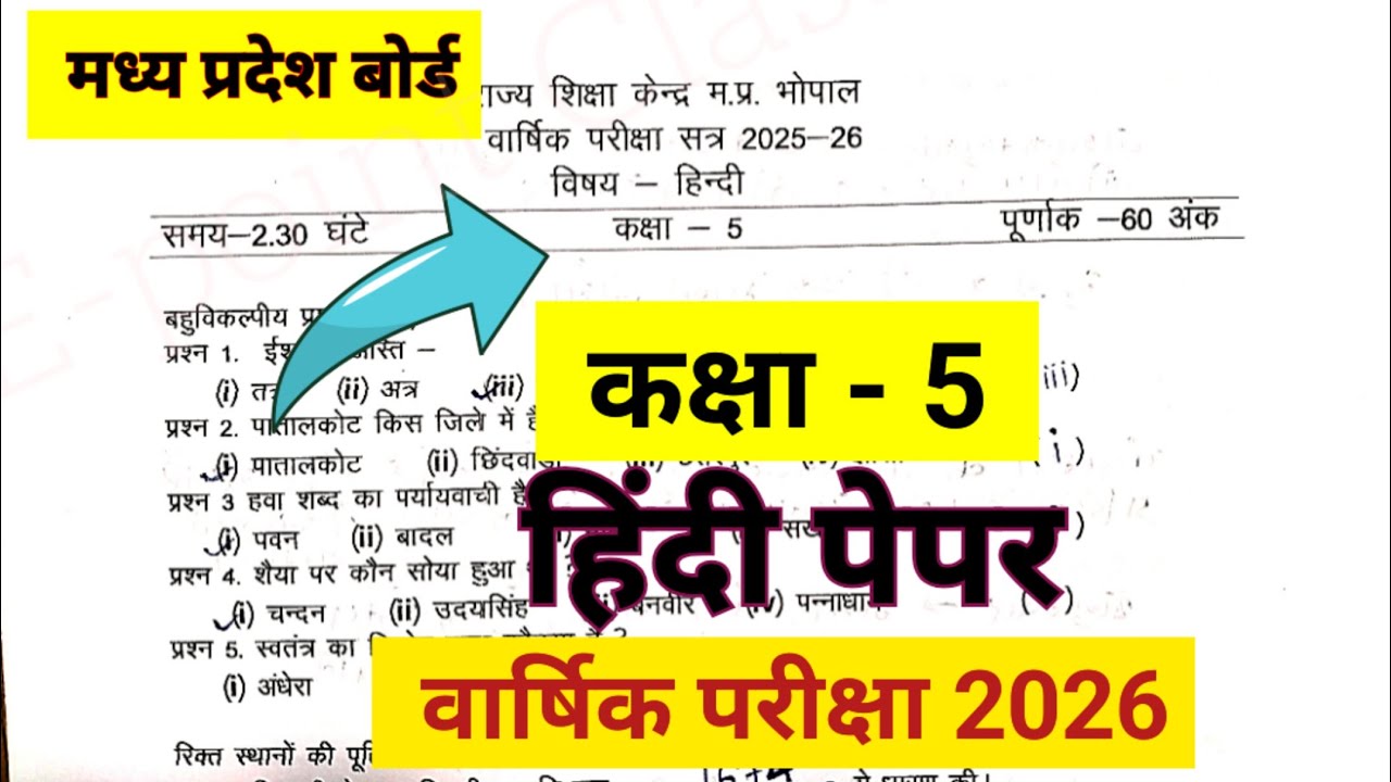 पांचवी का हिंदी का पेपर, kaksha 5 ka Hindi ka paper, class 5 Hindi paper, paanchvi ka model paper