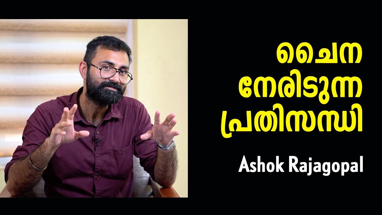 ചൈനയുടെ പതനം ലോക മുതലാളിത്തത്തിന്റെ തകർച്ചക്ക് വഴിയൊരുക്കും :  Ashok Rajagopal