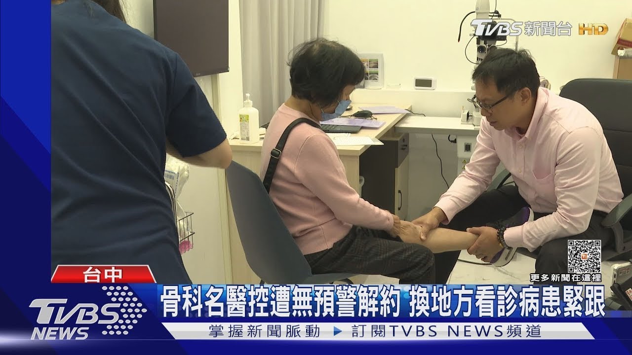 骨科名醫控遭無預警解約 換地方看診病患緊跟｜TVBS新聞 健康2.0 @tvbshealth20