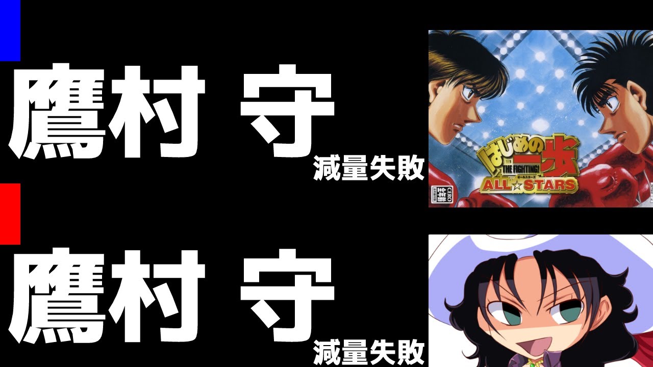 はじめの一歩 ALL☆STARS | 鷹村守（減量失敗の鷹村） vs 鷹村守（減量失敗の鷹村） | #001