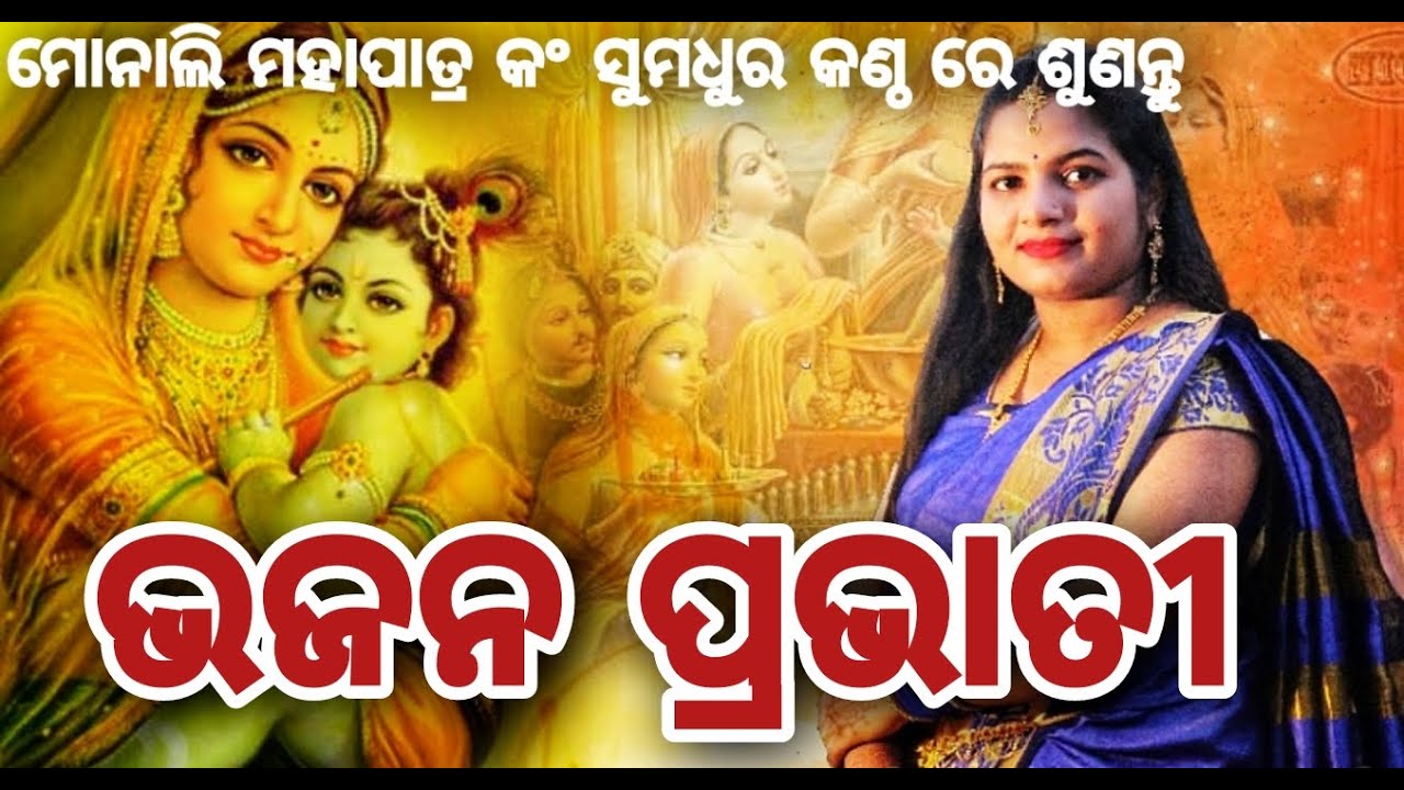 Bhajan Prabhati || Monali Mahapatra || Balangir || Cont No -8328848278