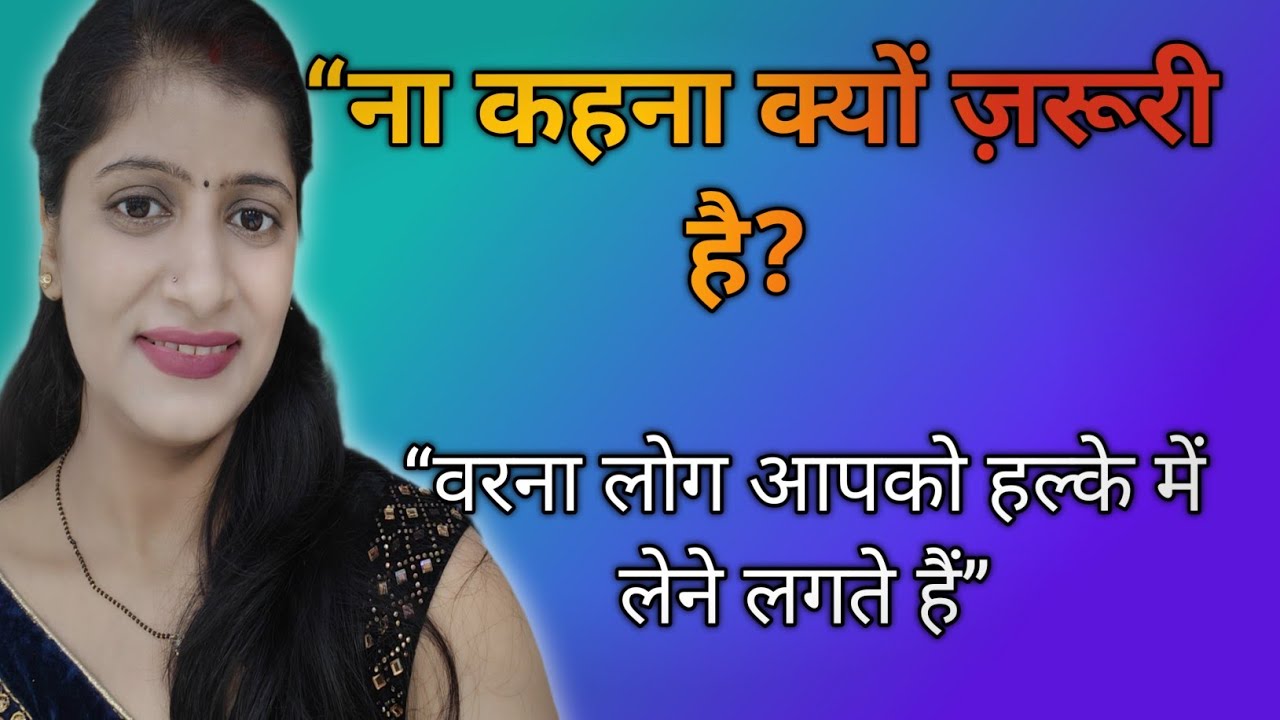 ना कहना सीख लो ✅वरना लोग आपका इस्तेमाल करते रहेंगेSelf Respect ✅हर महिला को ना कहना सीखना होगा