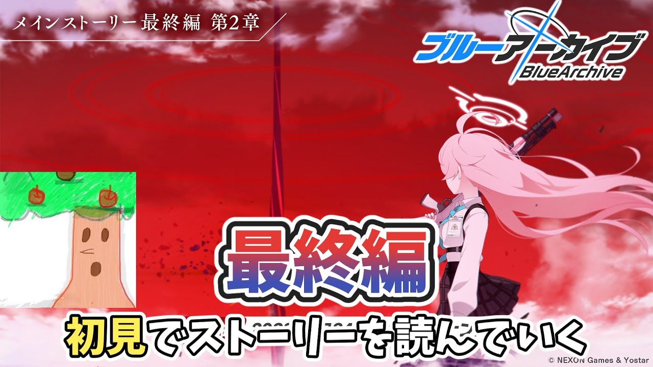 【ブルーアーカイブ】最終編「あまねく奇跡の始発点」を初見で読んでいく【2章前編】