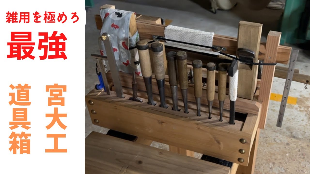 宮大工の最強道具箱