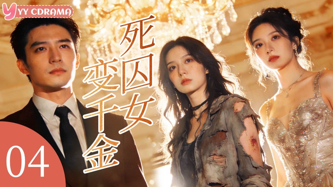 EP04【死囚女变千金Prisoner's Daughter】死囚之女掉包富家千金，亿万总裁男友却爱上真千金？！#电视剧 #情感 #灰姑娘 #霸道总裁