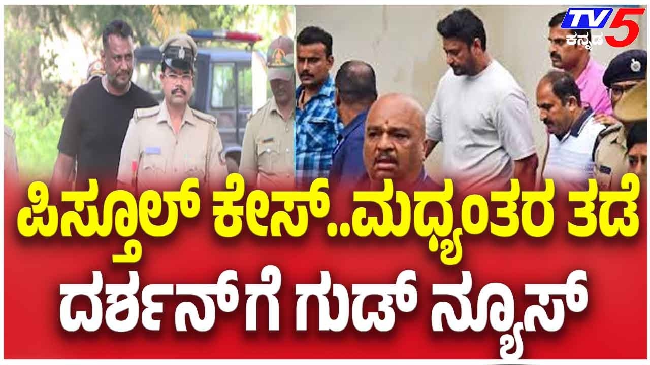 Darshan| High Court Gun License Cancellation ಪಿಸ್ತೂಲ್ ಕೇಸ್..ಮಧ್ಯಂತರ ತಡೆ ದರ್ಶನ್ ಗೆ ಗುಡ್ ನ್ಯೂಸ್