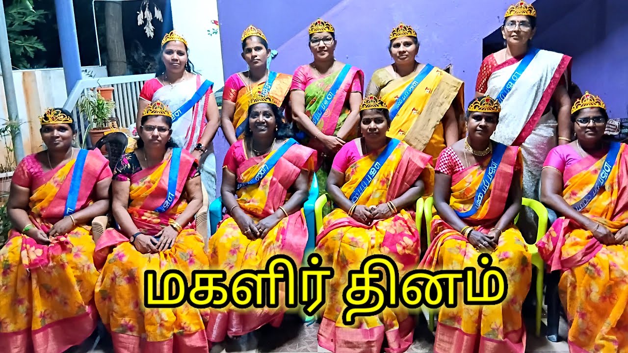 #மகளிர் தினக் கொண்டாட்டம் #விளையாட்டு போட்டிகள் #பரிசுகள் #சந்தோசமான நேரங்கள்