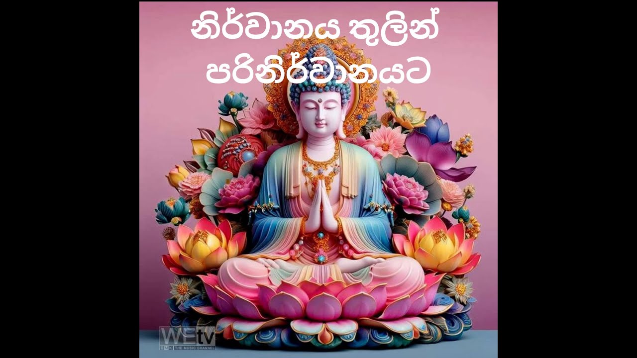 නිර්වානය තුලින් පරිනිර්වානයට | Nirodaarana@gmail.com
